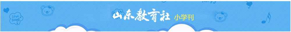山东教育社 小学刊